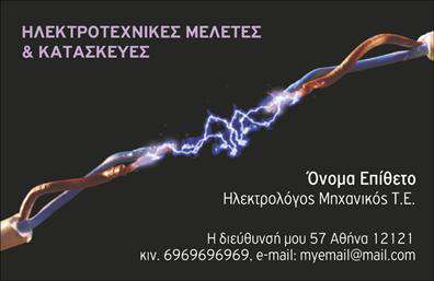    Η εκτύπωση μιας επαγγελματικής κάρτας για ηλεκτρολόγους μηχανικούς, όπως φαίνεται σε αυτό το πρότυπο σχέδιο, προσφέρει έναν αξιοσημείωτο συνδυασμό επαγγελματισμού και αντίκτυπου. Το βαθύ μαύρο φόντο της κάρτας δημιουργεί έντονη αντίθεση με το φωτεινό ηλεκτρικό σχέδιο που διατρέχει το ανώτερο μέρος, προσδίδοντας μια αίσθηση τεχνολογικής καινοτομίας και εξειδίκευσης στον ηλεκτρισμό.    Οι γραμματοσειρές είναι καθαρές και μοντέρνες, χρωματικές επιλογές όπως το ηλεκτρικό μπλε και το λευκό αναδεικνύουν τις πληροφορίες του ονόματος και των στοιχείων επικοινωνίας με ευκολία ανάγνωσης. Οι σχεδιαστικές γραμμές και η διάταξη της κάρτας αντανακλούν την ακρίβεια και την αξιοπιστία που ένας ηλεκτρολόγος μηχανικός πρέπει να αποπνέει στους πελάτες του.    Η κάρτα παρέχει ευελιξία, καθώς μπορεί εύκολα να προσαρμοστεί για την εισαγωγή τηλεφώνου, λογότυπου ή επωνυμίας της επιχείρησης, και άλλων στοιχείων επικοινωνίας, όπως το email και την διεύθυνση. Με αυτό τον τρόπο, οι υπηρεσίες της ηλεκτροτεχνικής μελέτης και κατασκευής αναδεικνύονται άμεσα, ενισχύοντας την εμπειρία και την αξιοπιστία του επαγγελματία.    Αυτή η επαγγελματική κάρτα μπορεί να βοηθήσει τον ηλεκτρολόγο μηχανικό Τ.Ε. να κάνει μια ισχυρή και επαγγελματική πρώτη εντύπωση στους πελάτες του, υπογραμμίζοντας την αξία και την εξειδίκευσή του στον τομέα των ηλεκτροτεχνικών εφαρμογών.       Μπορείτε να κάνετε όποιες αλλαγές θέλετε μέσω του online σχεδιαστικού εργαλείου.   