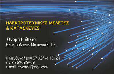    Η εκτύπωση μιας επαγγελματικής κάρτας για ηλεκτρολόγο μηχανικό    Το σχέδιο αυτής της κάρτας έχει μια εντυπωσιακή παρουσίαση με ένα σκοτεινό φόντο και μπλε γραμμές φωτός που διασταυρώνονται, θυμίζοντας τη ροή ηλεκτρικής ενέργειας. Τα χρώματα δίνουν έμφαση στη δέσμευση του επαγγέλματος με την τεχνολογία και την καινοτομία. Η χρήση σαφών και ευανάγνωστων γραμματοσειρών τονίζει τον επαγγελματισμό και την αξιοπιστία του ηλεκτρολόγου μηχανικού.    Αυτό το πρότυπο σχέδιο για εκτύπωση επιτρέπει την εύκολη προσαρμογή, διευκολύνοντας την εισαγωγή ονόματος, επωνυμίας, τηλεφώνου και διεύθυνσης. Η κάρτα αναδεικνύει τις υπηρεσίες και την εξειδίκευση του επαγγελματία, δημιουργώντας μια ισχυρή εντύπωση στους πιθανούς πελάτες. Μέσω των εκτυπώσεων αυτού του σχεδίου, ο επαγγελματίας μπορεί να ενισχύσει την εικόνα του ως αξιόπιστος και έμπειρος στον τομέα του.    Μπορείτε να κάνετε όποιες αλλαγές θέλετε μέσω του online σχεδιαστικού εργαλείου. 