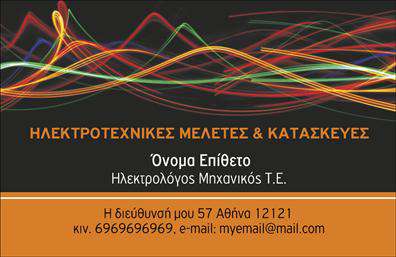    Σχέδιο για εκτύπωση επαγγελματικών καρτών για Ηλεκτρολόγους Μηχανικούς    Αυτό το template για επαγγελματικές κάρτες δημιουργήθηκε ειδικά για ηλεκτρολόγους μηχανικούς με έμφαση στην επαγγελματικότητα και την αξιοπιστία. Το δυναμικό φόντο με αναλαμπές από ηλεκτρισμό και έντονα χρώματα, όπως το κόκκινο και το πορτοκαλί, αντικατοπτρίζει τη φύση του επαγγέλματος και δημιουργεί μια αίσθηση εμπειρίας και ειδίκευσης.    Η γραμματοσειρά είναι μοντέρνα και ευανάγνωστη, προσφέροντας καθαρή και επαγγελματική εμφάνιση στο κείμενο της κάρτας. Το layout επιτρέπει ευελιξία στις εκτυπώσεις, καθώς υπάρχει άφθονος χώρος για την εισαγωγή τηλεφώνου, διεύθυνσης, καθώς και λογότυπου ή επωνυμίας της επιχείρησης.    Η σωστή σχεδίαση του template αναδεικνύει τις υπηρεσίες που προσφέρει ο ηλεκτρολόγος μηχανικός, προβάλλοντας την αξιοπιστία του και βοηθώντας τον επαγγελματία να κάνει μια ισχυρή και επαγγελματική πρώτη εντύπωση στους πελάτες του.       Μπορείτε να κάνετε όποιες αλλαγές θέλετε μέσω του online σχεδιαστικού εργαλείου.   