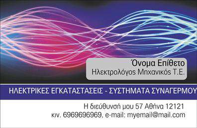 Επαγγελματικές κάρτες - Ηλεκτρολόγοι Μηχανικοί - Κωδικός:102611