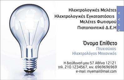    Η εκτύπωση μιας επαγγελματικής κάρτας για ηλεκτρολόγους μηχανικούς πρέπει να αντικατοπτρίζει την επαγγελματική εξειδίκευση και την αξιοπιστία του επαγγελματία. Το συγκεκριμένο πρότυπο σχεδίου για εκτύπωση επαγγελματικής κάρτας για ηλεκτρολόγους μηχανικούς διαθέτει μια εντυπωσιακή εικόνα μιας φωτεινής λάμπας στο κέντρο, η οποία προσελκύει την προσοχή και υποδηλώνει τη σύνδεση με τον τομέα του φωτισμού και της ηλεκτρολογίας.    Η χρήση της μπλε και ασημί χρωματικής παλέτας προσδίδει μια αίσθηση εμπειρίας και τεχνογνωσίας, ενώ η επιλογή της καθαρής και μοντέρνας γραμματοσειράς ενισχύει την αίσθηση επαγγελματισμού. Το layout είναι οργανωμένο και ισορροπημένο, επιτρέποντας στο κείμενο να διατηρείται ευανάγνωστο και καλοσχεδιασμένο.    Αυτό το σχέδιο επαγγελματικής κάρτας προσφέρει τη δυνατότητα προσαρμογής των στοιχείων επικοινωνίας του επαγγελματία, όπως το τηλέφωνο, η διεύθυνση και το email, προκειμένου να καλύπτονται όλες οι ανάγκες επικοινωνίας με τους πελάτες.    Με την κατάλληλη προσθήκη των υπηρεσιών ή των προϊόντων που προσφέρονται, η κάρτα μπορεί να αναδείξει την εμπειρία και την εξειδίκευση στο πεδίο της ηλεκτρολογικής μηχανικής, διευκολύνοντας τον επαγγελματία να κάνει μια ισχυρή και επαγγελματική πρώτη εντύπωση στους πελάτες του.       Μπορείτε να κάνετε όποιες αλλαγές θέλετε μέσω του online σχεδιαστικού εργαλείου.   