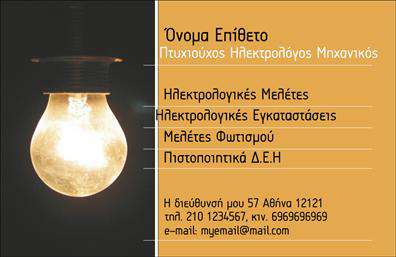 Επαγγελματικές κάρτες - Ηλεκτρολόγοι Μηχανικοί - Κωδικός:102622