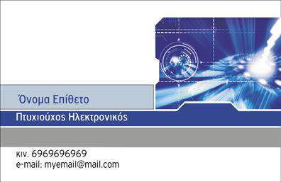 Επαγγελματικές κάρτες - Ηλεκτρονικοί - Κωδικός:102544