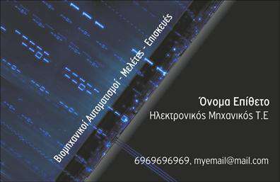 Επαγγελματικές κάρτες - Ηλεκτρονικοί - Κωδικός:102553