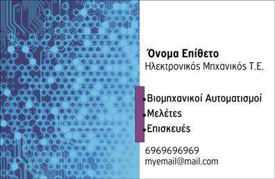    Πρότυπο σχέδιο για εκτύπωση επαγγελματικών καρτών για ηλεκτρονικούς    Αυτό το template επαγγελματικής κάρτας διαθέτει ένα σύγχρονο και τεχνολογικό design, ιδανικό για ηλεκτρονικούς.         Το φόντο με τα μπλε και μπλε-μοβ ηλεκτρονικά κυκλώματα προσδίδει μία αίσθηση υψηλής τεχνολογίας, ενώ η επιλεγμένη γραμματοσειρά είναι καθαρή και ευανάγνωστη.    Ο οπτικός σχεδιασμός αναδεικνύει την αξιοπιστία και την επαγγελματικότητα των ηλεκτρονικών, αντικατοπτρίζοντας την εξειδίκευση και το βάθος γνώσεων στον τομέα.    Το layout της κάρτας είναι ευέλικτο και επιτρέπει την εύκολη προσαρμογή των στοιχείων όπως το όνομα, το επίθετο, το τηλέφωνο, το email, και οι υπηρεσίες που προσφέρετε ως ηλεκτρονικός.    Οι υπηρεσίες όπως βιομηχανικοί αυτοματισμοί, μελέτες και επισκευές μπορούν να προβληθούν με εμφανή τρόπο, δείχνοντας την εξειδίκευση και την αξία που προσφέρει ο επαγγελματίας στους πελάτες του.    Η κάρτα αυτή βοηθά τους ηλεκτρονικούς να δημιουργήσουν μια ισχυρή και επαγγελματική πρώτη εντύπωση, ενισχύοντας την εμπειρία και την αξιοπιστία τους.       Μπορείτε να κάνετε όποιες αλλαγές θέλετε μέσω του online σχεδιαστικού εργαλείου.   