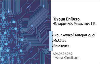    Επαγγελματική Κάρτα για Ηλεκτρονικούς    Η εκτύπωση μιας επαγγελματικής κάρτας για το επάγγελμα του Ηλεκτρονικού εξασφαλίζει ότι οι υπηρεσίες σας αναδεικνύονται με τον πιο επαγγελματικό τρόπο. Το template αυτό περιλαμβάνει έναν εντυπωσιακό οπτικό σχεδιασμό με βασικό θέμα τα ηλεκτρονικά κυκλώματα. Το μπλε φόντο και οι διακριτικοί λευκοί τόνοι δημιουργούν μια αίσθηση τεχνολογικής εξέλιξης και αξιοπιστίας.    Η γραμματοσειρά που χρησιμοποιείται είναι σύγχρονη και ξεκάθαρη, αντανακλώντας τον επαγγελματισμό και την εξειδίκευση του επαγγελματία. Ο σχεδιασμός αυτός επιτρέπει την εύκολη προσθήκη προσωπικών στοιχείων επικοινωνίας όπως το τηλέφωνο, το email και την επωνυμία σας.    Παρουσιάστε τα προϊόντα και τις υπηρεσίες σας, όπως οι 