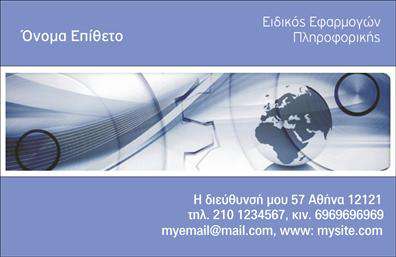 Here is the  description for the template provided: Εκτύπωση επαγγελματικής κάρτας για ειδικούς υπολογιστών Αυτό το πρότυπο σχεδίου για εκτυπώσεις επαγγελματικών καρτών στην κατηγορία των ηλεκτρονικών υπολογιστών εμπνέει σύγχρονη αισθητική και αξιοπιστία. Το κύριο χρώμα της κάρτας είναι ένα βαθύ μπλε, που αναδεικνύει την επαγγελματικότητα, ενώ η εικόνα στο κέντρο προσδίδει τεχνολογική διάθεση με το συνδυασμό απαλών γραμμών και σχεδιαγράμματα. Η καθαρή γραμματοσειρά προσφέρει ευκολία στην ανάγνωση των στοιχείων επικοινωνίας, εξασφαλίζοντας ότι οι πελάτες θα έχουν άμεση πρόσβαση στις πληροφορίες που χρειάζονται. Η κάρτα αυτή επιτρέπει την προσαρμογή αρκετών στοιχείων, όπως την εισαγωγή ονόματος, επωνυμίας, τηλεφώνου, διεύθυνσης και email, προσδίδοντας την ευελιξία που χρειάζεστε για να προσφέρετε μια πλήρη εικόνα της επιχείρησής σας. Το επαγγελματικό σχέδιο της κάρτας βοηθά στην ανάδειξη των υπηρεσιών πληροφορικής και ενισχύει την εξειδίκευση και την εμπειρία σας στον τομέα. Ο μοντέρνος σχεδιασμός και τα προσαρμόσιμα στοιχεία της κάρτας συμβάλλουν στη δημιουργία μιας δυνατής και αξιόπιστης πρώτης εντύπωσης, κάνοντας τα στοιχεία σας να ξεχωρίζουν στους πελάτες. Μπορείτε να κάνετε όποιες αλλαγές θέλετε μέσω του online σχεδιαστικού εργαλείου.