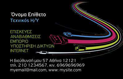   Επαγγελματικές κάρτες για Ηλεκτρονικούς Υπολογιστές    Η εκτύπωση μιας επαγγελματικής κάρτας για επαγγελματίες του τομέα των Ηλεκτρονικών Υπολογιστών μπορεί να κάνει τη διαφορά στην παρουσίαση των υπηρεσιών τους. Σε αυτό το template,  το μαύρο φόντο προσδίδει μια αίσθηση επαγγελματισμού, ενώ οι χρωματιστές γραμμές που προσομοιώνουν καλώδια, δείχνουν την έντονη και δυναμική φύση της τεχνολογίας. Η λευκή γραμματοσειρά είναι ευανάγνωστη και κομψή, δίνοντας στα στοιχεία επαφής σας την απαραίτητη ανάδειξη. Ο σχεδιασμός της κάρτας επιτρέπει την προσθήκη του ονόματος, επωνυμίας, τηλεφώνου, καθώς και τυχόν λογότυπου της επιχείρησης σας με ευκολία.    Τα οπτικά στοιχεία αυτού του template αντανακλούν την αξιοπιστία και την εξειδίκευση στον τομέα των Ηλεκτρονικών Υπολογιστών, με τις χρωματιστές καλωδιώσεις να παραπέμπουν στην τεχνολογία και τις συνδέσεις που δημιουργείτε. Η δυνατότητα εκτύπωσης και προσαρμογής των ατομικών σας στοιχείων καθιστά αυτή την κάρτα ιδανική για να παρουσιάσετε τις υπηρεσίες ή τα προϊόντα που προσφέρετε στους πελάτες σας και να τους εμπνεύσετε εμπιστοσύνη.    Χρησιμοποιήστε αυτήν την κάρτα για να κάνετε μια ισχυρή και επαγγελματική πρώτη εντύπωση στους πελάτες σας, με ένα σχέδιο που ενσωματώνει την εμπειρία και την τεχνογνωσία σας στον χώρο.    Μπορείτε να κάνετε όποιες αλλαγές θέλετε μέσω του online σχεδιαστικού εργαλείου. 