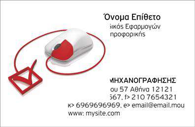    Η εκτύπωση μιας κάρτας επαγγελματικής χρήσης για ηλεκτρονικούς υπολογιστές πρέπει να είναι τόσο εντυπωσιακή όσο και επαγγελματική. Σε αυτό το template, παρατηρείται μια μοντέρνα και κομψή σχεδίαση που κυριαρχεί το άσπρο χρώμα με έντονα κόκκινα στοιχεία. Το λογότυπο με το ποντίκι και το σημαδάκι σε σχήμα check προσδίδει μια μοναδική ταυτότητα στην κάρτα, υποδηλώνοντας την ετοιμότητα και την αξιοπιστία του επαγγελματία στον τομέα της μηχανογράφησης. Η γραμματοσειρά είναι απλή και καθαρή, διευκολύνοντας την ανάγνωση των στοιχείων επικοινωνίας.    Οι εκτυπώσεις αυτές αντικατοπτρίζουν την εξειδίκευση και το επαγγελματικό προφίλ του επιχειρηματία, προσφέροντας πολλαπλές επιλογές για την προσθήκη στοιχείων επικοινωνίας, όπως η διεύθυνση και το τηλέφωνο. Ο σχεδιασμός επιτρέπει την ένταξη του δικού σας ονόματος και της επωνυμίας στον χώρο που έχουν προβλεφθεί, προσθέτοντας μια προσωπική πινελιά στην κάρτα σας. Με αυτόν τον τρόπο, οι υπηρεσίες και τα προϊόντα σας παρουσιάζονται με τρόπο που ενισχύει την επαγγελματική σας παρουσίαση.    Μπορείτε να κάνετε όποιες αλλαγές θέλετε μέσω του online σχεδιαστικού εργαλείου. 