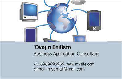    Η εκτύπωση μιας     επαγγελματικής κάρτας    για     ηλεκτρονικούς υπολογιστές    απεικονίζεται σε αυτό το δυναμικό template. Το σχέδιο χαρακτηρίζεται από ένα φόντο με απαλό γκρι χρώμα, ενώ στο κέντρο κυριαρχεί μια εικόνα που παρουσιάζει διάφορες συσκευές τεχνολογίας, συμπεριλαμβανομένων υπολογιστών και φορητών συσκευών, που συνδέονται παγκοσμίως. Η γραμματοσειρά είναι κομψή και απλή, προσδίδοντας επαγγελματισμό και αξιόπιστη εικόνα του επαγγελματία στον τομέα της τεχνολογίας.    Τα οπτικά στοιχεία του template ενισχύουν την αίσθηση της εξειδίκευσης και της αξιοπιστίας στην παροχή λύσεων για επιχειρηματικές εφαρμογές, προσφέροντας μια ισχυρή οπτική σύνδεση με την έννοια της συνδεσιμότητας και της τεχνολογικής καινοτομίας.    Η ευελιξία του design επιτρέπει την προσαρμογή για την εισαγωγή τηλεφώνου, διεύθυνσης και άλλων στοιχείων επικοινωνίας, διασφαλίζοντας ότι όλες οι πληροφορίες που χρειάζεται ένας πελάτης είναι άμεσα προσβάσιμες.    Οι εκτυπώσεις αυτές αναδεικνύουν τις προσφερόμενες υπηρεσίες και το προφίλ του επαγγελματία, επιτρέποντας να παρουσιαστούν με τον καλύτερο δυνατό τρόπο. Η κάρτα αυτή βοηθά τον Business Application Consultant να κάνει μια ισχυρή και επαγγελματική πρώτη εντύπωση στους πελάτες του.    Μπορείτε να κάνετε όποιες αλλαγές θέλετε μέσω του online σχεδιαστικού εργαλείου. 
