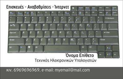 Παρακάτω είναι μια περιγραφή που μπορείς να χρησιμοποιήσεις για το προβαλλόμενο template επαγγελματικής κάρτας:   Η εκτύπωση μιας επαγγελματικής κάρτας για τον χώρο της ηλεκτρονικής τεχνολογίας συναντά αυτό το μοναδικό template. Ο βασικός του σχεδιασμός περιλαμβάνει έναν φόντο που αναπαριστά πληκτρολόγιο, υπονοώντας την εξειδίκευση στην τεχνολογία και την πληροφορική. Τα χρώματα είναι σοφιστικέ και επαγγελματικά, με γκρι αποχρώσεις που προσδίδουν αξιοπιστία και εμπειρία στον επαγγελματία.    Η γραμματοσειρά είναι μοντέρνα και ευανάγνωστη, εξασφαλίζοντας ότι οι βασικές πληροφορίες επικοινωνίας ξεχωρίζουν. Το layout είναι καθαρό και ευέλικτο, επιτρέποντας την προσαρμογή του ονόματος, του επωνύμου, του τηλεφώνου, και της ηλεκτρονικής διεύθυνσης. Η δυνατότητα εκτύπωσης των συγκεκριμένων στοιχείων ενισχύει την αποτελεσματικότητα της κάρτας.    Αυτό το πρότυπο είναι ιδανικό για τεχνικούς ηλεκτρονικών υπολογιστών, καθώς αντικατοπτρίζει με σαφήνεια και ακρίβεια την επαγγελματική τους εικόνα, προβάλλοντας την εξειδίκευση και την εμπιστοσύνη που μπορούν να προσφέρουν. Η εκτύπωση καρτών με τέτοιο design βοηθά τον επαγγελματία να κάνει μια ισχυρή πρώτη εντύπωση, προσελκύοντας πελάτες και συνεργάτες επιτυχώς.    Μπορείτε να κάνετε όποιες αλλαγές θέλετε μέσω του online σχεδιαστικού εργαλείου. Αυτή η περιγραφή εξηγεί το σχέδιο και τις δυνατότητές του, προσφέροντας παράλληλα καθοδήγηση για την προσαρμογή του.