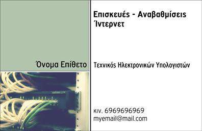    Επαγγελματικές κάρτες για Ηλεκτρονικούς Υπολογιστές    Πρότυπο σχέδιο για εκτύπωση     επαγγελματικής κάρτας    για     Ηλεκτρονικούς Υπολογιστές    που ενσαρκώνει την τεχνογνωσία και την αξιοπιστία του επαγγελματία σε αυτόν τον τομέα. Το σχέδιο διαθέτει μια σύγχρονη και καθαρή διάταξη με μια ισορροπημένη χρήση χρωμάτων. Το ανοιχτό πράσινο τμήμα δίνει μια αίσθηση φρεσκάδας, ενώ το μαύρο και λευκό δημιουργούν μια αίσθηση επαγγελματισμού.    Η γραμματοσειρά είναι μοντέρνα και ευανάγνωστη, εξασφαλίζοντας ότι οι πληροφορίες όπως το όνομα, το κινητό τηλέφωνο και το email ξεχωρίζουν και είναι εύκολα αναγνώσιμες. Η παρουσία χώρου για το λογότυπο της επιχείρησης ενισχύει την επωνυμία και προσδίδει επιπλέον αξιοπιστία. Το αριστερό τμήμα του template με την εικόνα των καλωδίων συμβολίζει τη συνδεσιμότητα και την τεχνολογική τεχνογνωσία.    Αυτό το design είναι ευέλικτο, επιτρέποντας την προσαρμογή για εισαγωγή λεπτομερειών όπως διεύθυνση ή άλλες υπηρεσίες και προϊόντα που μπορεί να προσφέρει ο επαγγελματίας. Οι εκτυπώσεις αυτού του είδους αποτελούν ισχυρά εργαλεία προώθησης για τον επαγγελματία που θέλει να παρουσιάσει την εξειδίκευσή του.    Προσαρμόσιμο για να ανταποκρίνεται στις μοναδικές ανάγκες κάθε επαγγελματία, αυτή η κάρτα διασφαλίζει ότι θα κάνει μια ισχυρή και επαγγελματική πρώτη εντύπωση στους πελάτες του. Μπορείτε να κάνετε όποιες αλλαγές θέλετε μέσω του     online σχεδιαστικού εργαλείου    . 