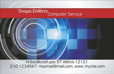 Επαγγελματικές κάρτες - Ηλεκτρονικοί Υπολογιστές Internet - Κωδικός:102500