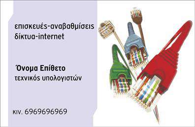 Επαγγελματική κάρτα για τεχνικούς υπολογιστών με μοντέρνο σχέδιο, έντονα χρώματα και σύμβολα δικτύου.