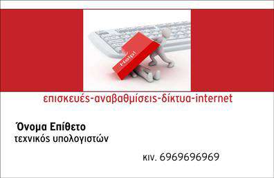 Επαγγελματικές κάρτες - Ηλεκτρονικοί Υπολογιστές Internet - Κωδικός:102507