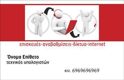 Επαγγελματικές κάρτες - Ηλεκτρονικοί Υπολογιστές Internet - Κωδικός:102508