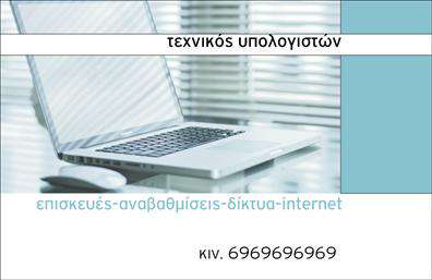 Επαγγελματικές κάρτες - Ηλεκτρονικοί Υπολογιστές Internet - Κωδικός:102510