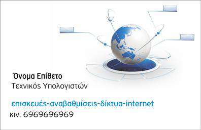 Επαγγελματική κάρτα για ηλεκτρονικούς υπολογιστές με λευκό φόντο, μπλε και μαύρες λεπτομέρειες, γραφικό πλανήτη Γη και κομψή γραμματοσειρά.