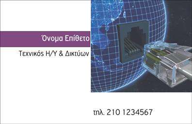 Επαγγελματική κάρτα για Τεχνικούς Η/Υ, λευκό και μωβ φόντο, εικόνα σύνδεσης δικτύου, κατάλληλη για προσαρμογή στοιχείων επικοινωνίας.