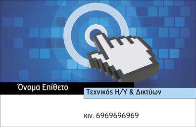 Επαγγελματικές κάρτες - Ηλεκτρονικοί Υπολογιστές Internet - Κωδικός:102517