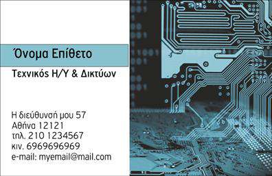 Επαγγελματικές κάρτες - Ηλεκτρονικοί Υπολογιστές Internet - Κωδικός:102520