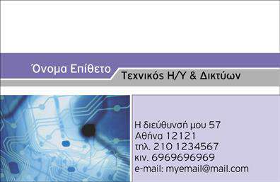 Επαγγελματικές κάρτες - Ηλεκτρονικοί Υπολογιστές Internet - Κωδικός:102521