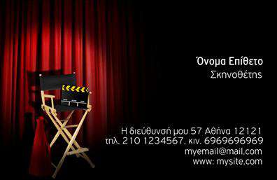  Πρότυπο σχέδιο για εκτύπωση   επαγγελματικής κάρτας  για   σκηνοθέτη  , που διαθέτει εξαιρετικό αισθητικό σχεδιασμό με βάση το θεατρικό χώρο. Στο βάθος κυριαρχεί μια υποβλητική κόκκινη αυλαία, η οποία προσφέρει ένταση και δημιουργεί ατμόσφαιρα μυστηρίου και δράματος. Το γραφικό στοιχείο του σκηνοθετικού καρεκλιού και της σκανδάλης αναπαράγεται με λεπτομέρεια, ενισχύοντας το επαγγελματικό προφίλ της κάρτας για έναν σκηνοθέτη. Το layout είναι άκρως λειτουργικό, παρέχοντας επαρκή χώρο για την προσθήκη προσωπικών στοιχείων όπως όνομα, επώνυμο, τηλέφωνο, διεύθυνση και στοιχεία επικοινωνίας. Η χρήση σκούρας και φωτεινής γραμματοσειράς διασφαλίζει ανάγνωση υψηλής ευκρίνειας, τονίζοντας έτσι τον επαγγελματισμό και την   αξιοπιστία  του επαγγελματία στην τέχνη του θεάτρου. Αυτό το μοναδικό σχεδιαστικό πρότυπο προβάλλει την   εμπειρία  και την   εξειδίκευση  στον τομέα της σκηνοθεσίας, δημιουργώντας μια άμεση και ισχυρή εντύπωση στον αποδέκτη της κάρτας. Μια επαγγελματική κάρτα όχι μόνο για   εκτυπώσεις  , αλλά και για διασφάλιση ότι κάθε γνωριμία θα θυμάται τον ρόλο του επαγγελματία σε κάθε δημιουργικό project.   Μπορείτε να κάνετε όποιες αλλαγές θέλετε μέσω του online σχεδιαστικού εργαλείου. 