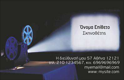    Σχέδιο για εκτύπωση επαγγελματικών καρτών για Θέατρα    Αυτό το πρότυπο επαγγελματικής κάρτας είναι ιδανικό για σκηνοθέτες και επαγγελματίες στο χώρο του θεάτρου. Το σχέδιο διαθέτει μια μοναδική κουλτούρα που συνδυάζει την αίσθηση του κινηματογράφου με φόντο μια κινηματογραφική μηχανή προβολής. Τα χρώματα που κυριαρχούν είναι το μπλε και το λευκό, δημιουργώντας μια ισχυρή και αξιοπρεπή αντίθεση, ενώ η γραμματοσειρά είναι κομψή, προσδίδοντας μια αίσθηση αξιοπιστίας και επαγγελματισμού.    Το layout επιτρέπει ευελιξία στην προσθήκη προσωπικών στοιχείων όπως το όνομα, τηλέφωνο, ηλεκτρονικό ταχυδρομείο και ιστοσελίδα. Αυτή η δυνατότητα προσαρμογής βοηθά τον επαγγελματία να προβάλλει την επιχείρησή του και τις υπηρεσίες που προσφέρει με τον καλύτερο δυνατό τρόπο. Η εκτύπωση αυτού του σχεδίου καρτών βοηθά να δημιουργηθεί μια ισχυρή και μακροχρόνια εντύπωση στους πελάτες, μέσω της αισθητικής του design που αναδεικνύει το επάγγελμα του σκηνοθέτη.    Η εκτύπωση τέτοιων καρτών προσφέρει τη δυνατότητα για ποικιλία στον επαγγελματικό σας εξοπλισμό, ενισχύοντας την εμπειρία και την αξιοπιστία σας στον τομέα του θεάτρου.    Μπορείτε να κάνετε όποιες αλλαγές θέλετε μέσω του online σχεδιαστικού εργαλείου. 