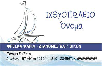 Επαγγελματικές κάρτες για Ιχθυοπωλεία - Φρέσκα Ψάρια