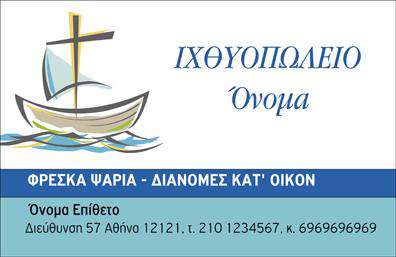    Πρότυπο σχέδιο για εκτύπωση επαγγελματικής κάρτας για Ιχθυοπωλεία    Αυτό το πρότυπο επαγγελματικής κάρτας για Ιχθυοπωλεία προσφέρει ένα οπτικά ελκυστικό και πρωτότυπο σχεδιασμό. Ο σχεδιασμός περιλαμβάνει μια εικόνα καραβιού με κύματα στο φόντο, που ενισχύει το θαλασσινό θέμα και είναι κατάλληλη για το επάγγελμα. Τα χρώματα που κυριαρχούν είναι το μπλε και το άσπρο, αποπνέοντας την αίσθηση του καθαρού και φρέσκου, στοιχεία που αντικατοπτρίζουν την αξιοπιστία και την εμπειρία των επαγγελματιών στον χώρο της αλιείας και των θαλασσινών.    Η γραμματοσειρά είναι κομψή και ευανάγνωστη, βοηθώντας κατά την ανάγνωση των στοιχείων της κάρτας. Η διάταξη είναι ευέλικτη, με διαθέσιμο χώρο για προσαρμογή του ονόματος, της επωνυμίας της επιχείρησης, του τηλεφώνου καθώς και της διεύθυνσης. Τα φρέσκα θαλασσινά που παρέχετε μπορούν να προωθηθούν μέσω της καθαρής και επαγγελματικής εικόνας που προσφέρει αυτό το σχέδιο.    Η εκτύπωση τέτοιων καρτών μπορεί πραγματικά να βοηθήσει τον επαγγελματία να δημιουργήσει μια ισχυρή και θετική πρώτη εντύπωση στους πελάτες του, τονίζοντας την εξειδίκευση και την αξιοπιστία του.       Μπορείτε να κάνετε όποιες αλλαγές θέλετε μέσω του online σχεδιαστικού εργαλείου.   