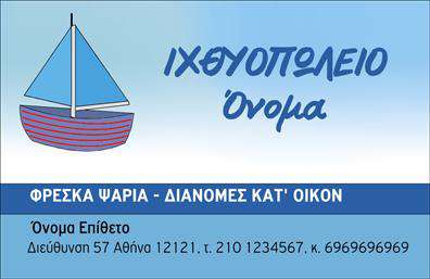    Επαγγελματικές κάρτες για Ιχθυοπωλεία    Ανακαλύψτε την ιδανική επαγγελματική κάρτα για το ιχθυοπωλείο σας! Αυτή η κάρτα συνδυάζει κομψότητα και φρεσκάδα, με χρήσιμα οπτικά στοιχεία που προσκαλούν τον πελάτη να γνωρίσει τα φρέσκα ψάρια που προσφέρετε. Το σχεδίασμα διαθέτει ένα καθαρό φόντο που αναδεικνύει τη ζωντάνια των χρωμάτων των ψαριών, δημιουργώντας μια αίσθηση φρεσκάδας και θαλασσινής αύρας.    Η γραμματοσειρά είναι σύγχρονη και ευανάγνωστη, προσθέτοντας μία αίσθηση επαγγελματισμού που αντικατοπτρίζει την αξιοπιστία και την ποιότητα των προϊόντων σας. Στο κέντρο της κάρτας, οι χώροι για το όνομά σας, το τηλέφωνο και το λογότυπο της επιχείρησης είναι ευδιάκριτοι, δίνοντας στον πελάτη μία ξεκάθαρη εικόνα του ποιοι είστε και πως μπορούν να επικοινωνήσουν μαζί σας.    Η ευελιξία του design επιτρέπει την παραμετροποίηση όλων των πληροφοριών επικοινωνίας σας, διασφαλίζοντας ότι η κάρτα σας θα αντικατοπτρίζει επακριβώς την ταυτότητα της επιχείρησής σας. Οι υπηρεσίες σας και η ποιότητα των προϊόντων, όπως τα φρέσκα ψάρια, μπορούν να αναδειχθούν μέσω αυτής της επαγγελματικής κάρτας, αποτελώντας μια σπουδαία εκπρόσωπο της επιχείρησής σας.    Μια επαγγελματική κάρτα, όπως αυτή, σας βοηθάει να κάνετε μια ισχυρή και επαγγελματική πρώτη εντύπωση στους πελάτες σας, ενισχύοντας την αξιοπιστία σας στην αγορά. Η εκτύπωση ενός ποιοτικού design θα ενισχύσει την εμπιστοσύνη των πελατών σας προς τα προϊόντα που προσφέρετε.    Μπορείτε να κάνετε όποιες αλλαγές θέλετε μέσω του online σχεδιαστικού εργαλείου. 