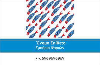 Επαγγελματικές κάρτες - Ιχθυοπωλεία Φρέσκα ψάρια - Κωδικός:102383