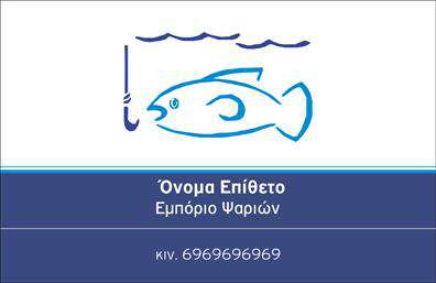Επαγγελματικές κάρτες - Ιχθυοπωλεία Φρέσκα ψάρια - Κωδικός:102385