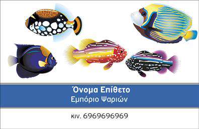 Επαγγελματικές κάρτες - Ιχθυοπωλεία Φρέσκα ψάρια - Κωδικός:102386