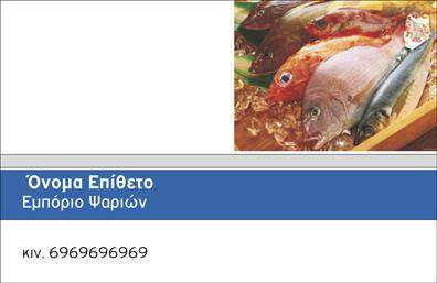 Επαγγελματικές κάρτες - Ιχθυοπωλεία Φρέσκα ψάρια - Κωδικός:102390