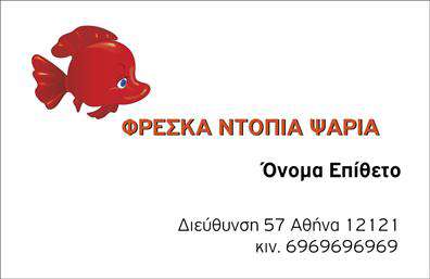 Επαγγελματικές κάρτες - Ιχθυοπωλεία Φρέσκα ψάρια - Κωδικός:102392