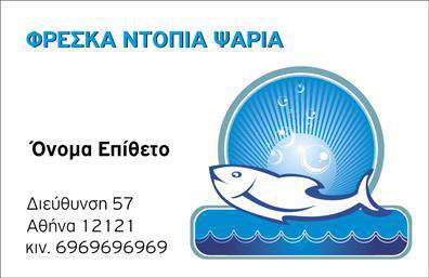 Επαγγελματικές κάρτες - Ιχθυοπωλεία Φρέσκα ψάρια - Κωδικός:102395