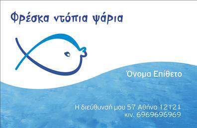 Επαγγελματικές κάρτες - Ιχθυοπωλεία Φρέσκα ψάρια - Κωδικός:102398