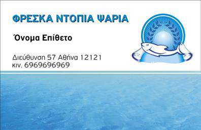 Επαγγελματικές κάρτες - Ιχθυοπωλεία Φρέσκα ψάρια - Κωδικός:102406
