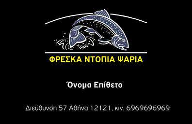 Επαγγελματικές κάρτες - Ιχθυοπωλεία Φρέσκα ψάρια - Κωδικός:102408