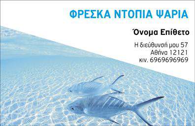 Επαγγελματικές κάρτες - Ιχθυοπωλεία Φρέσκα ψάρια - Κωδικός:102409