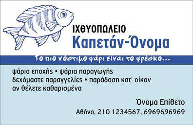 Επαγγελματικές κάρτες - Ιχθυοπωλεία Φρέσκα ψάρια - Κωδικός:102414
