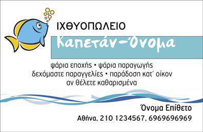    Επαγγελματική κάρτα για Ιχθυοπωλεία    Πρότυπο σχέδιο για εκτύπωση επαγγελματικής κάρτας για ιχθυοπωλεία, το οποίο συνδυάζει τέλεια το επαγγελματισμό και τη φιλικότητα. Το σχέδιο προσφέρει ένα ζωηρό μπλε χρώμα που θυμίζει θάλασσα και δροσιά, με έναν διασκεδαστικό εικονογραφημένο ψάρι να προσελκύει το βλέμμα.    Η γραμματοσειρά είναι καθαρή και σύγχρονη, καθιστώντας την εύκολη στην ανάγνωση, ενώ η διάταξη των κειμένων είναι καλά ισορροπημένη, παρέχοντας όλες τις απαραίτητες πληροφορίες. Η επωνυμία 
