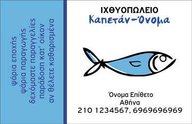 Επαγγελματικές κάρτες - Ιχθυοπωλεία Φρέσκα ψάρια - Κωδικός:102417