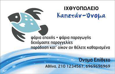 Επαγγελματικές κάρτες - Ιχθυοπωλεία Φρέσκα ψάρια - Κωδικός:102421