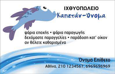    Σχεδίαση για εκτύπωση επαγγελματικών καρτών για ιχθυοπωλεία που συνδυάζει το παιχνίδι με την επαγγελματική εικόνα. Η κάρτα ξεχωρίζει με την παραλλαγή ενός ψαριού, που κολυμπάει αρμονικά πάνω από τα κύματα, δίνοντας μια φιλική και ελκυστική αισθητική. Τα κύματα, σε απαλές μπλε αποχρώσεις, αντιπροσωπεύουν με καλλιτεχνικό τρόπο τη θάλασσα και τον πλούτο που παρέχει, ενώ η γραμματοσειρά παρουσιάζεται σε ένα μοντέρνο, καθαρό σχέδιο, ενισχύοντας την καλαίσθητη παρουσία του ψαράδικου.    Αυτό το σχέδιο προσφέρεται για απόλυτη προσαρμογή, επιτρέποντας την εισαγωγή τηλεφώνου, διεύθυνσης και άλλων στοιχείων επικοινωνίας, εξασφαλίζοντας ότι όλες οι απαραίτητες πληροφορίες θα βρίσκονται άμεσα στη διάθεση του πελάτη. Τα οπτικά στοιχεία του template αντικατοπτρίζουν το επάγγελμα, ενώ τονίζουν την εξειδίκευση και την αξιοπιστία του επαγγελματία στην παροχή φρέσκων και ποιοτικών προϊόντων.    Επιλέγοντας αυτές τις εκτυπώσεις, οι επαγγελματίες του κλάδου μπορούν να αναδείξουν τις υπηρεσίες τους και να προωθήσουν την εξαιρετική εμπειρία που προσφέρουν. Η κάρτα αυτή θα βοηθήσει τον ιχθυοπώλη να κάνει μια ισχυρή και επαγγελματική πρώτη εντύπωση στους πελάτες του.    Μπορείτε να κάνετε όποιες αλλαγές θέλετε μέσω του online σχεδιαστικού εργαλείου. 