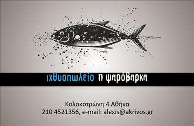   Πρότυπο σχέδιο για εκτυπώσεις επαγγελματικών καρτών για ιχθυοπωλεία    Αυτή η κάρτα χρησιμοποιεί έναν διαχρονικό συνδυασμό χρωμάτων. Το λευκό φόντο παρέχει μια καθαρή και επαγγελματική βάση, ενώ η μαύρη γραμμή που διατρέχει οριζόντια τη μέση της κάρτας προσδίδει μια αίσθηση αξιοπιστίας και σοβαρότητας, ιδανική για έναν επαγγελματία στον τομέα των ιχθυοπωλείων. Η εικόνα ενός ψαριού στο πάνω μέρος προσθέτει μια δημιουργική πινελιά που αναδεικνύει την εξειδίκευση και την εμπειρία στον κλάδο των ψαρικών.    Σε αυτό το design, η ευελιξία είναι εγγυημένη καθώς μπορείτε να εισαγάγετε το όνομα και το επίθετό σας, καθώς και στοιχεία επικοινωνίας όπως τηλέφωνο και διεύθυνση. Αυτό μπορεί να ενισχύσει τον επαγγελματισμό σας και να σας συνδέσει απευθείας με τους πελάτες σας.    Η δυναμική σχεδίαση αυτής της κάρτας επιτρέπει στον επαγγελματία να αναδείξει όχι μόνο την ειδικότητα του στον τομέα των ιχθυοπωλείων, αλλά και την αξιοπιστία της επιχείρησής του. Μια τέτοια επαγγελματική κάρτα μπορεί να βοηθήσει να κάνετε μια ισχυρή και ανεξίτηλη εντύπωση στους πελάτες σας από την πρώτη κιόλας συνάντηση.    Μπορείτε να κάνετε όποιες αλλαγές θέλετε μέσω του online σχεδιαστικού εργαλείου. 