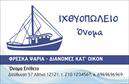 Επαγγελματικές κάρτες - Ιχθυοπωλεία Φρέσκα ψάρια - Κωδικός:102378