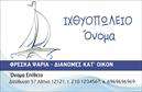 Επαγγελματικές κάρτες - Ιχθυοπωλεία Φρέσκα ψάρια - Κωδικός:102379