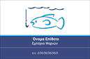 Επαγγελματικές κάρτες - Ιχθυοπωλεία Φρέσκα ψάρια - Κωδικός:102385